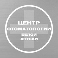 Центр стоматологии Белой аптеки