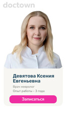 Девятова Ксения Евгеньевна 