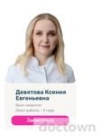 Девятова Ксения Евгеньевна 